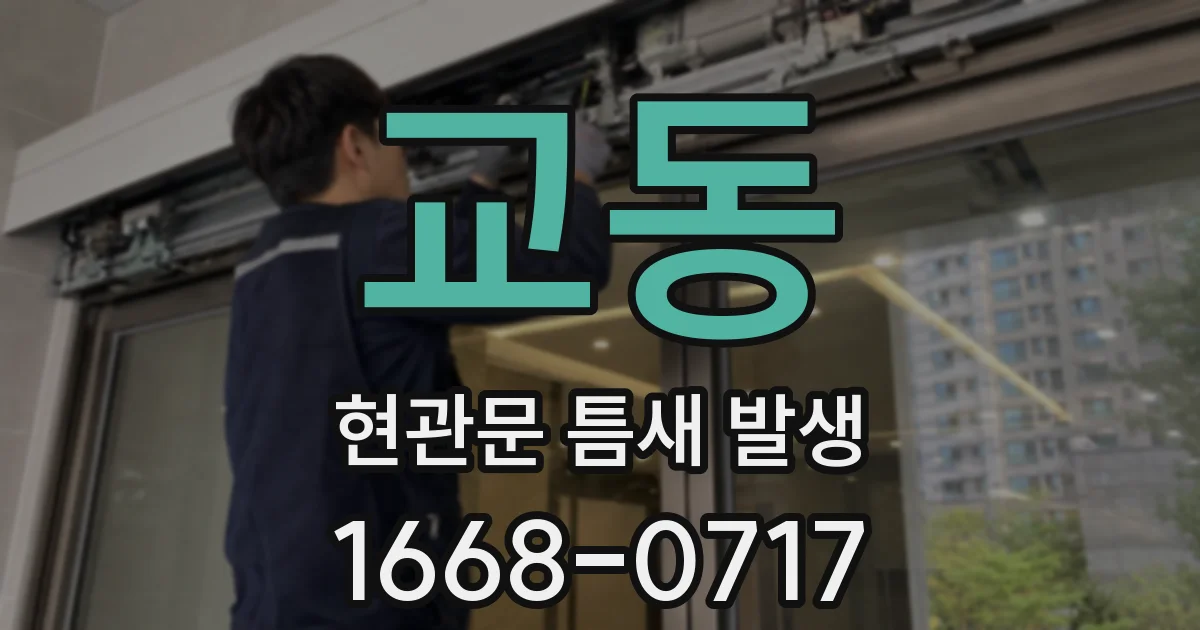 교동 현관문 틈새 발생