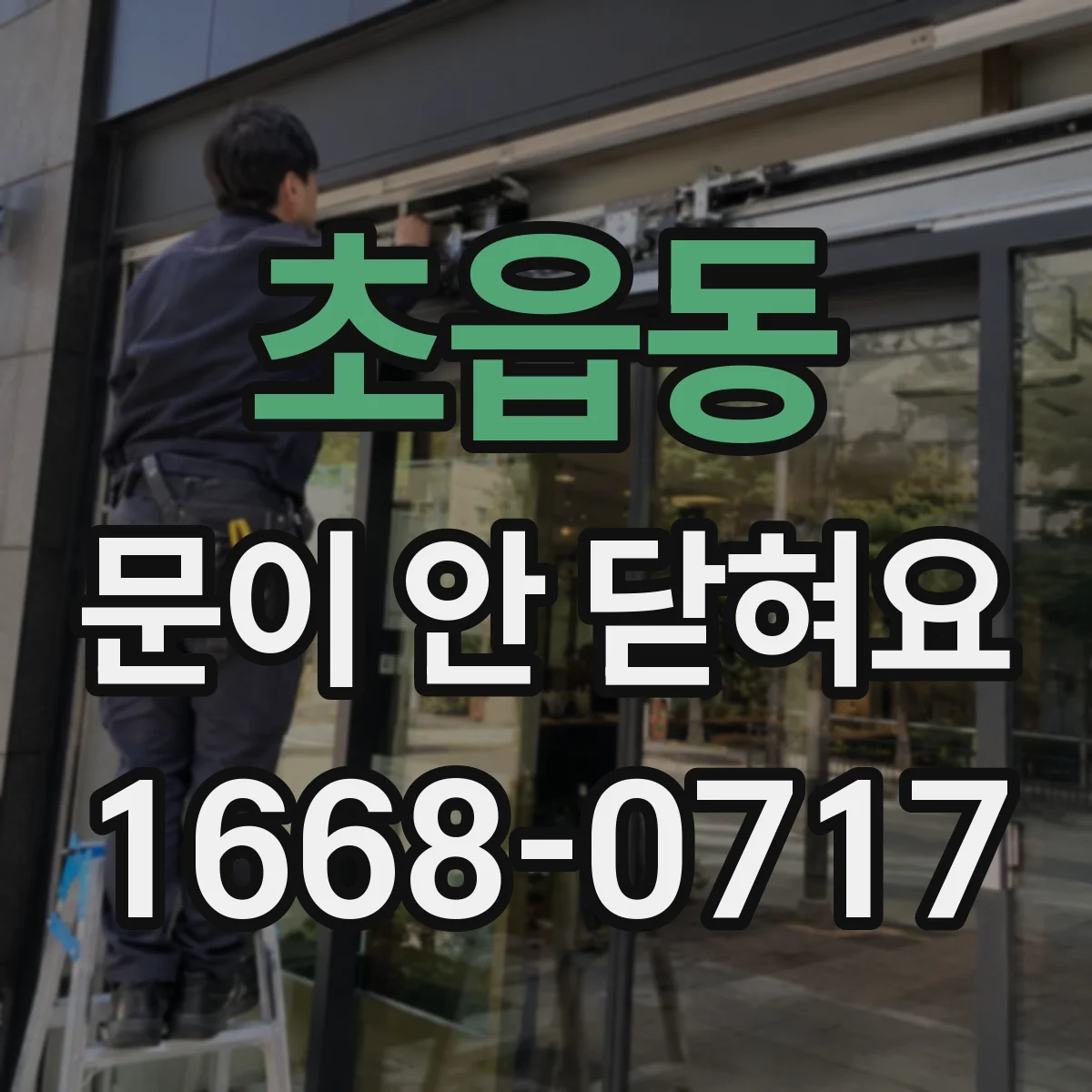 초읍동 문이 안 닫혀요