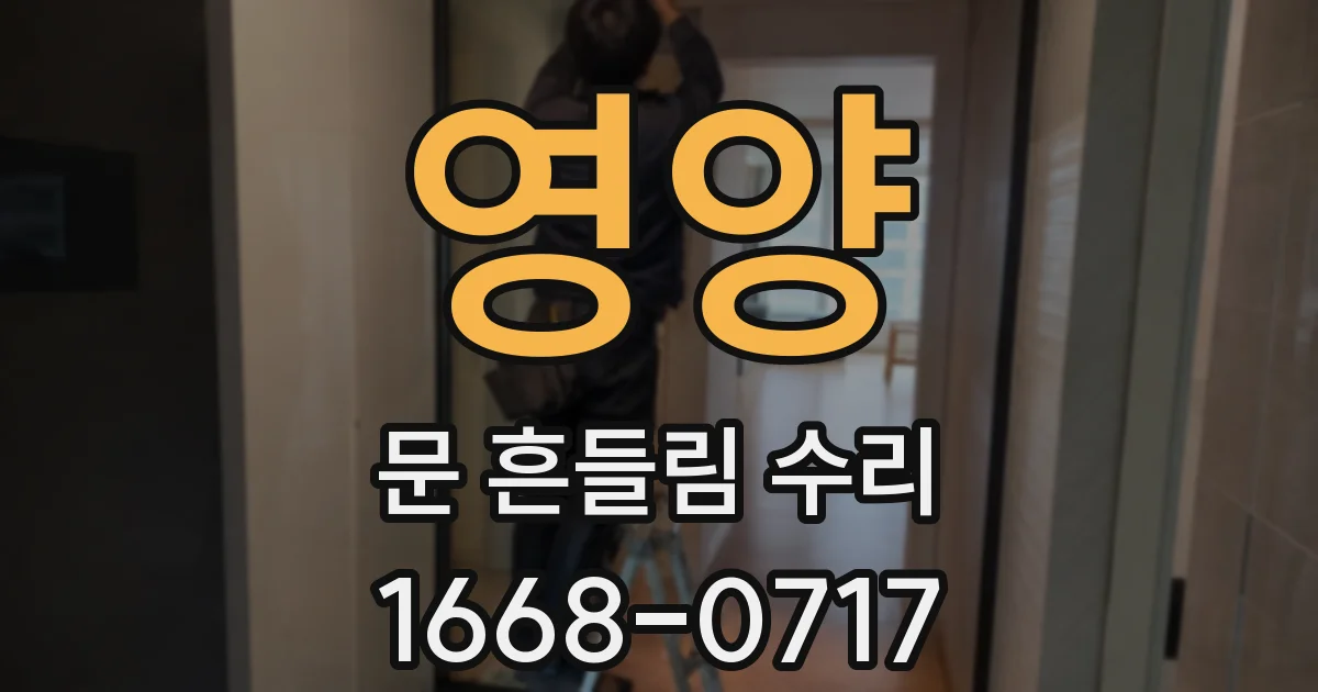 영양 문 흔들림 수리