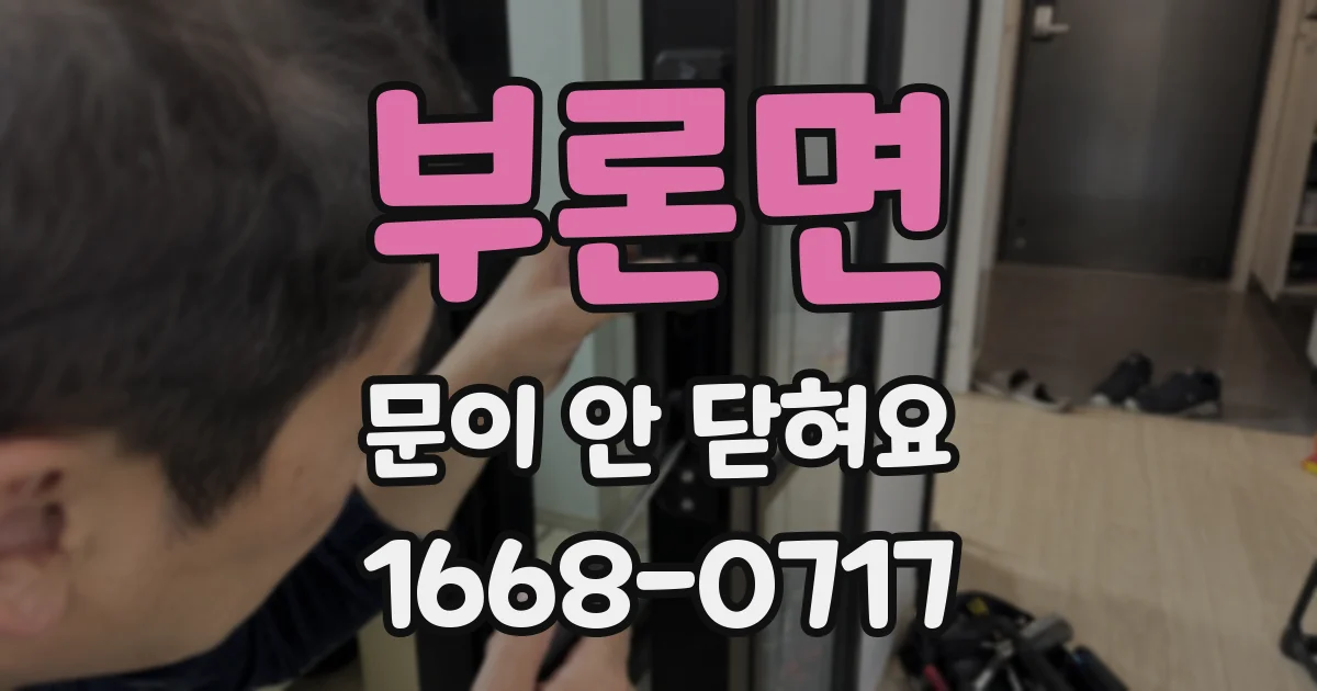 부론면 문이 안 닫혀요