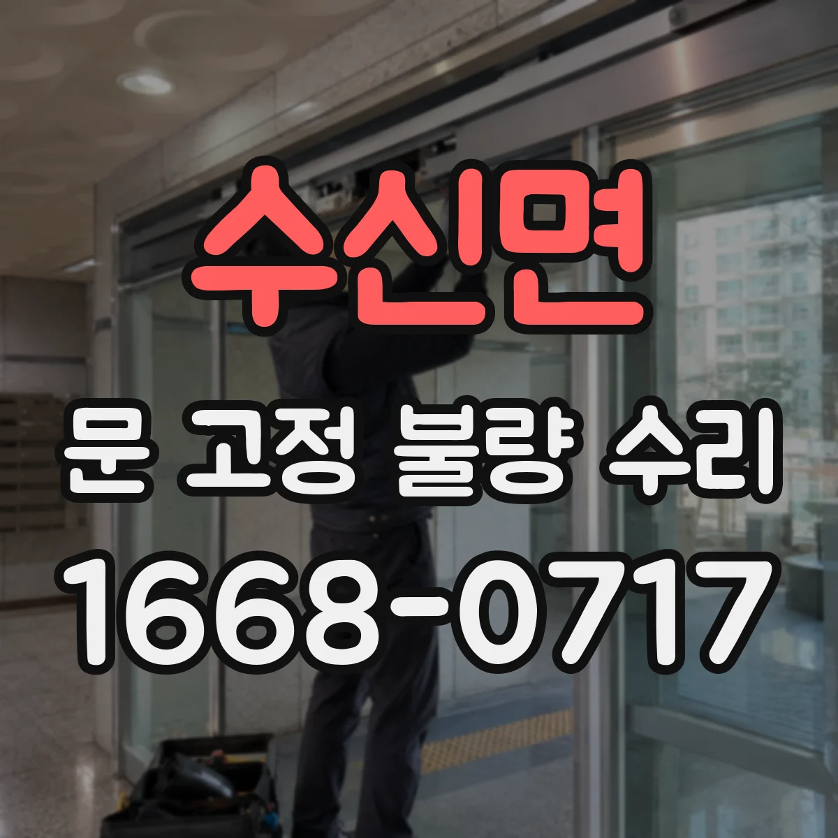 수신면 문 고정 불량 수리