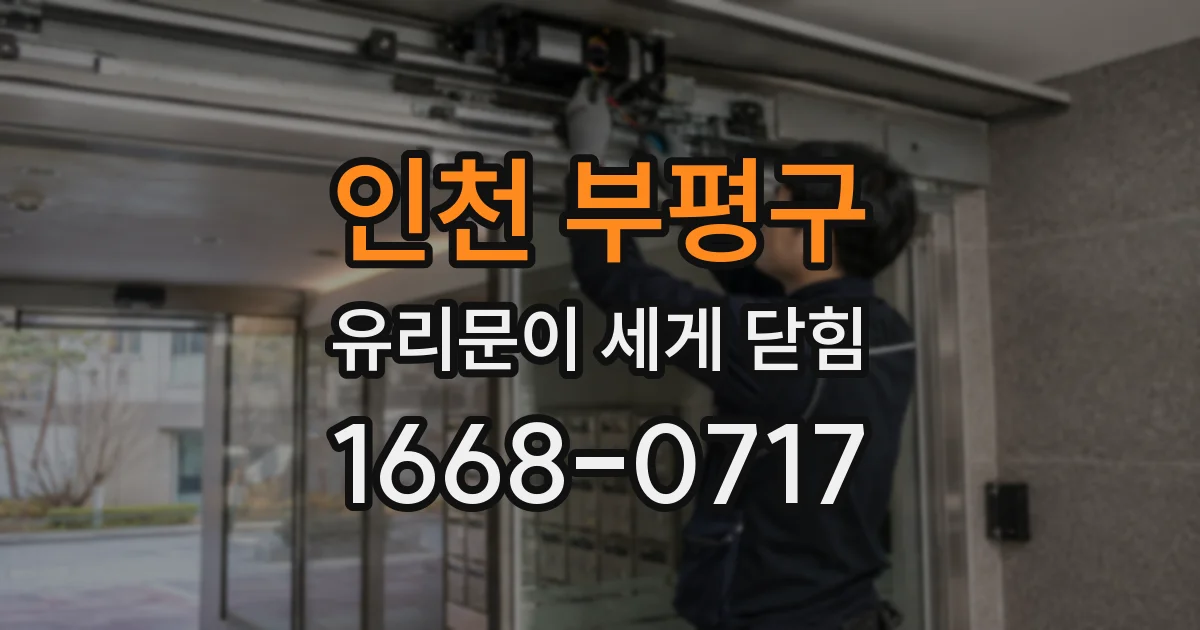 인천 부평구 유리문이 세게 닫힘