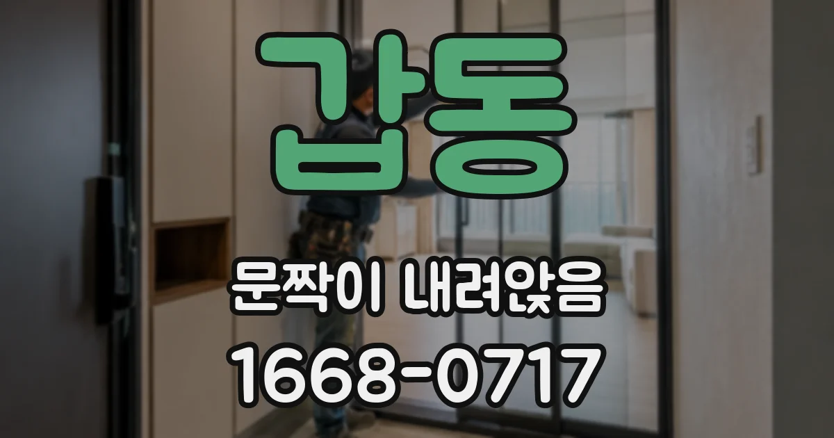 갑동 문짝이 내려앉음