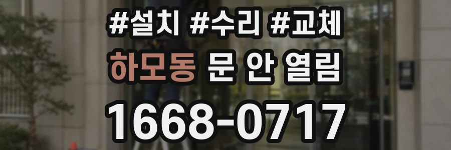 하모동 문 안 열림