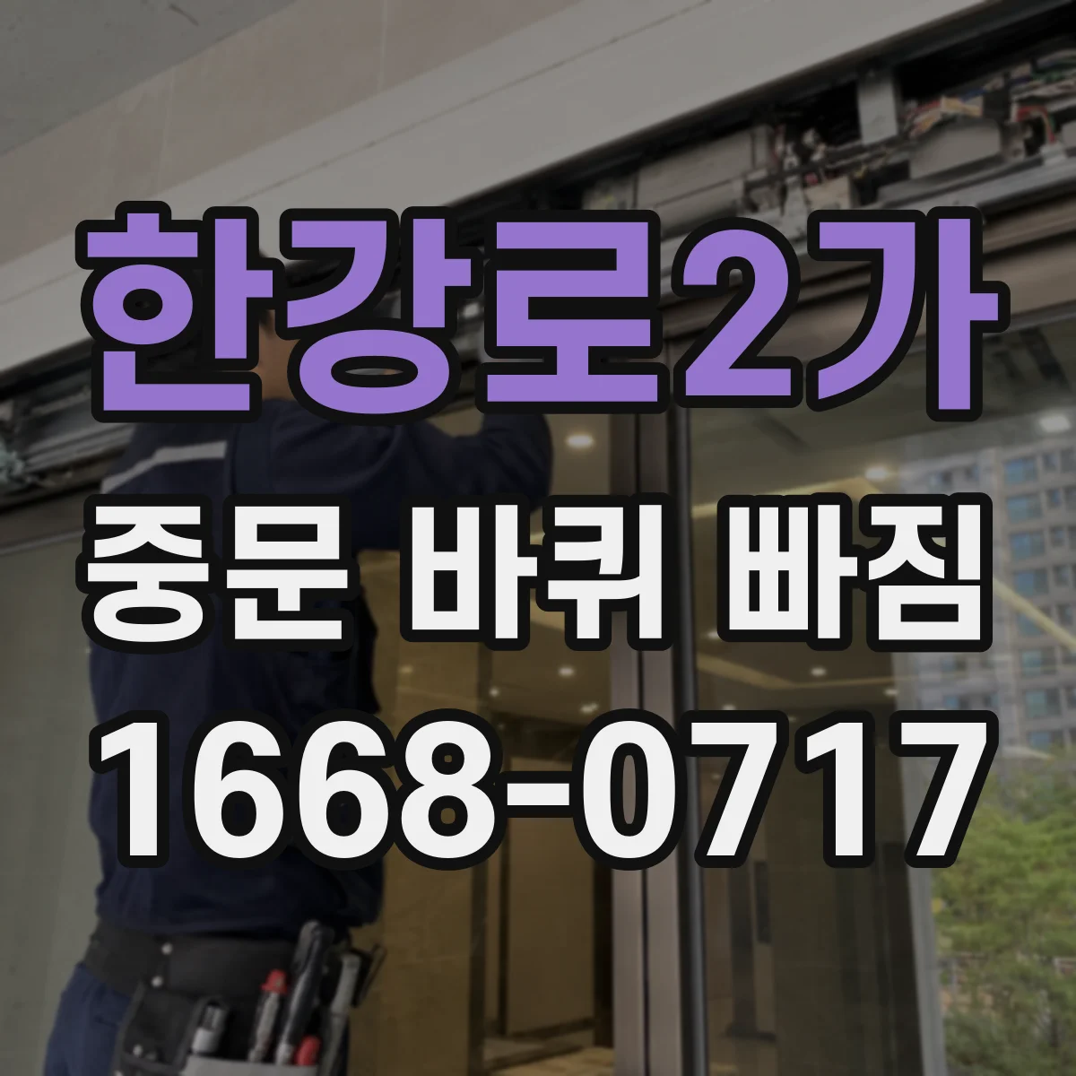 한강로2가 중문 바퀴 빠짐