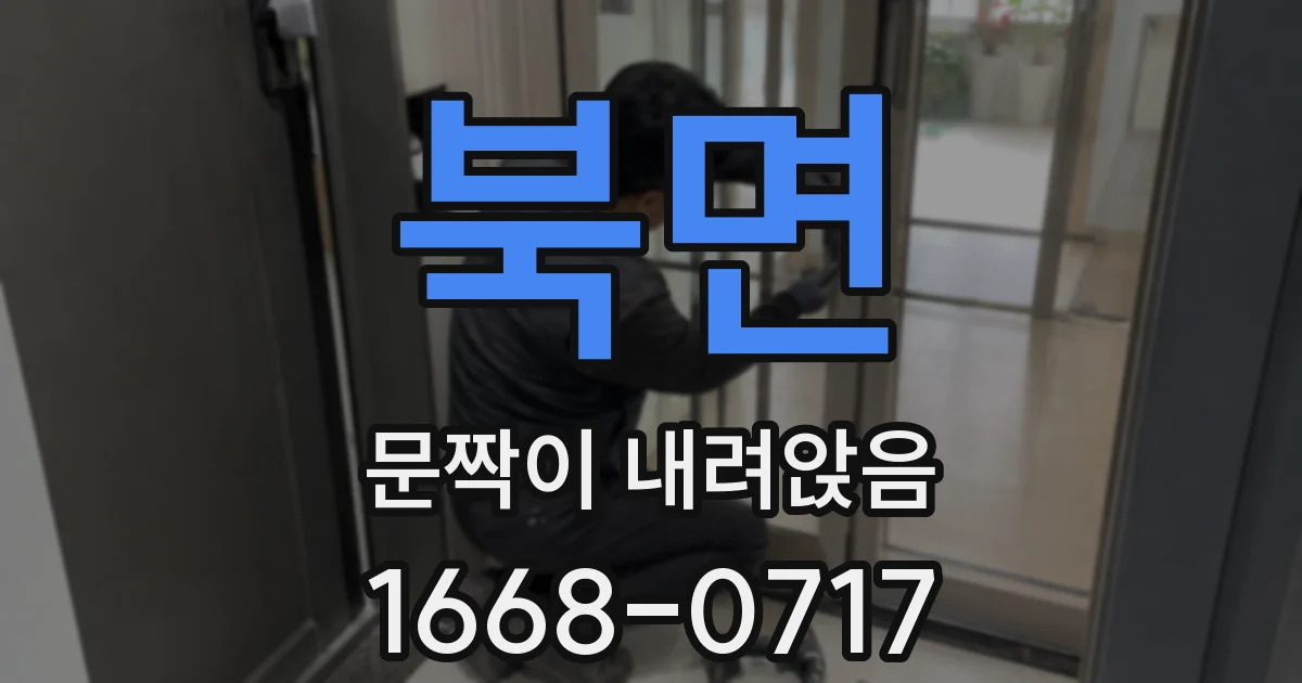 북면 문짝이 내려앉음