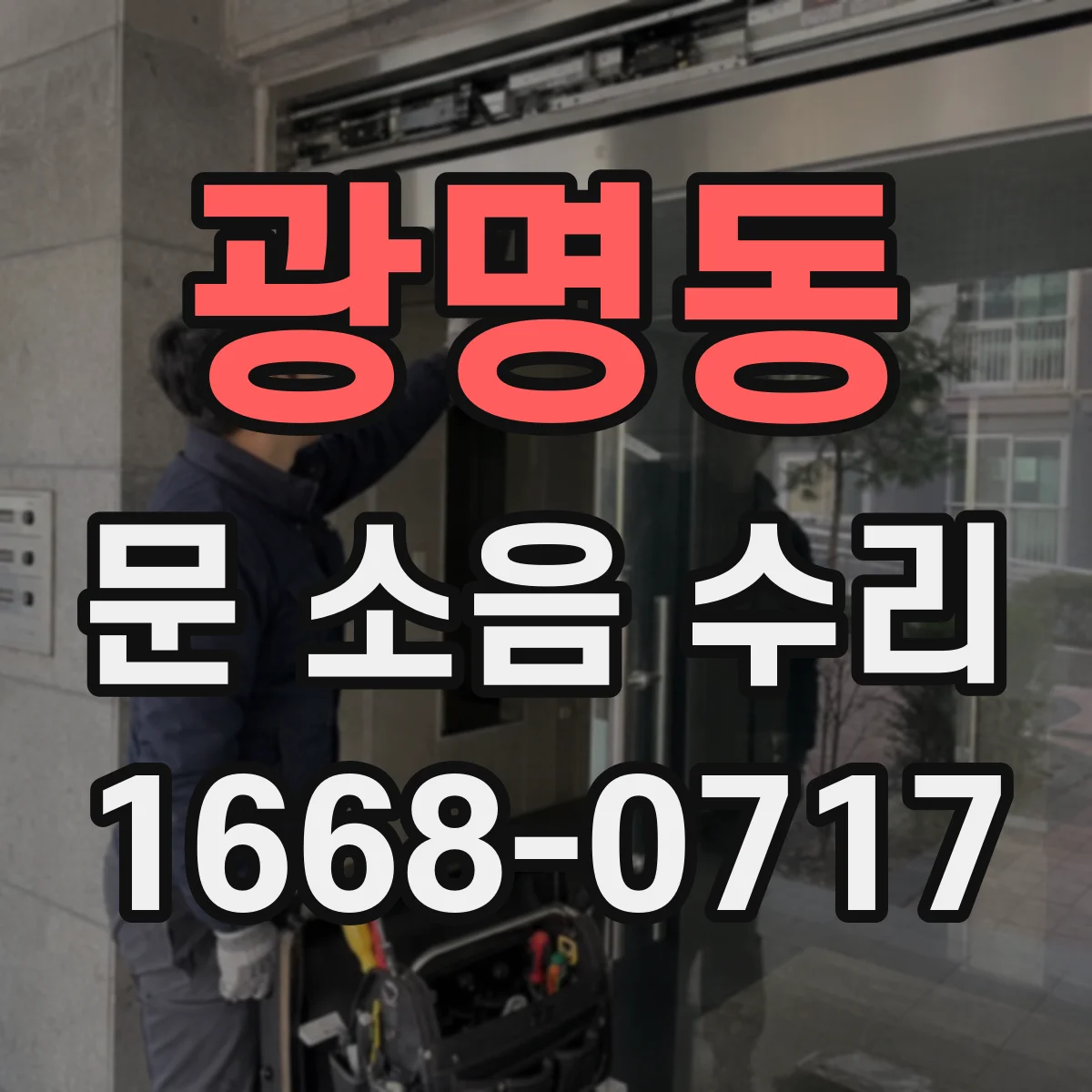 광명동 문 소음 수리