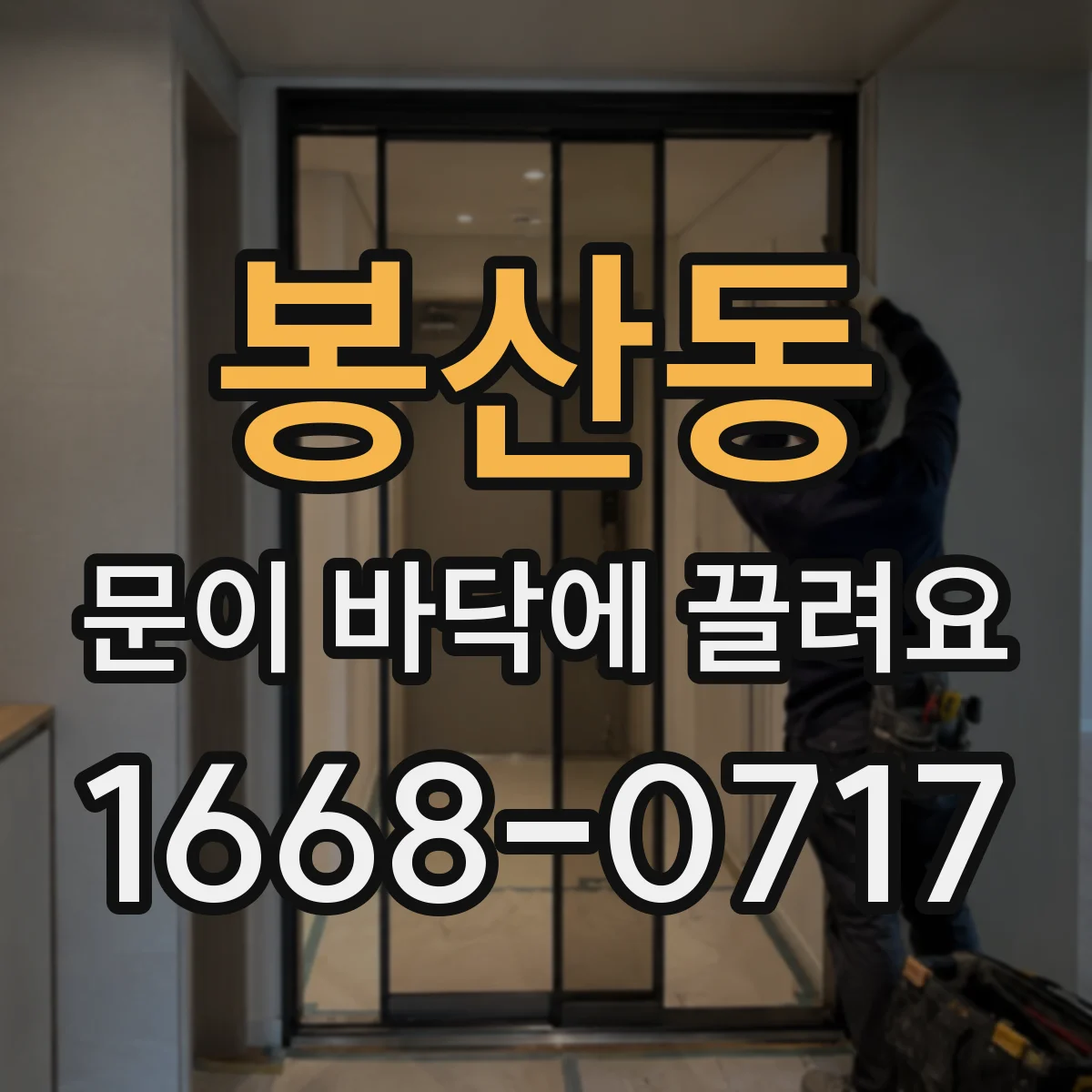 봉산동 문이 바닥에 끌려요