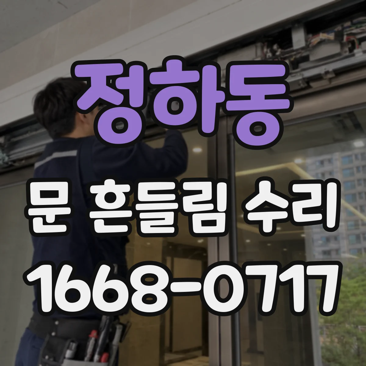 정하동 문 흔들림 수리