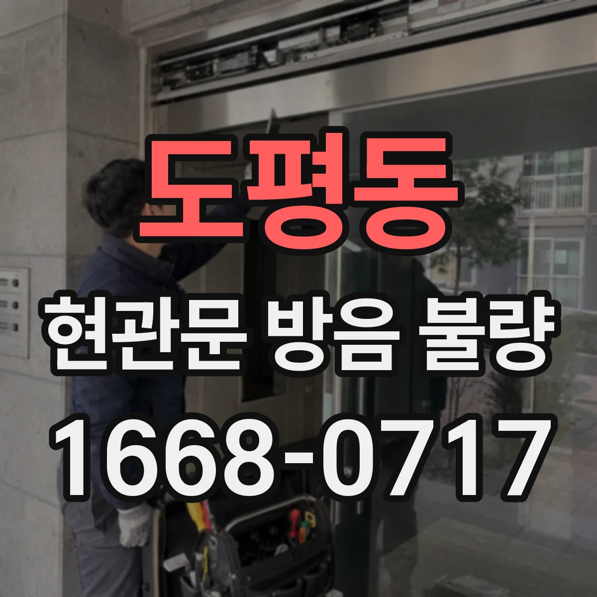 도평동 현관문 방음 불량
