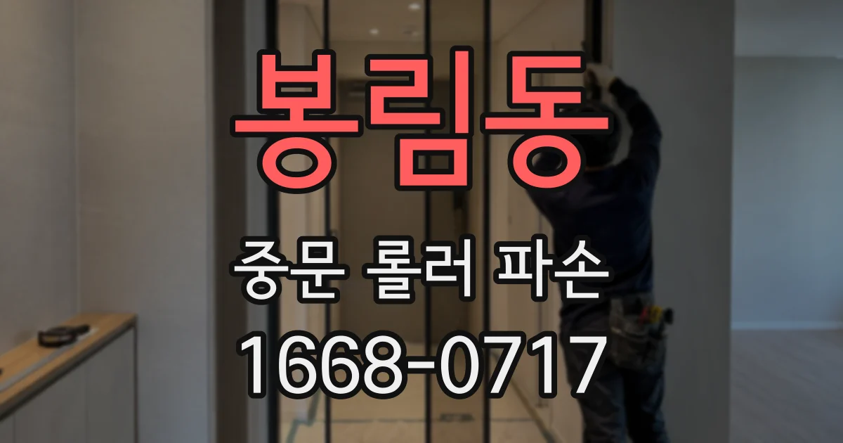 봉림동 중문 롤러 파손