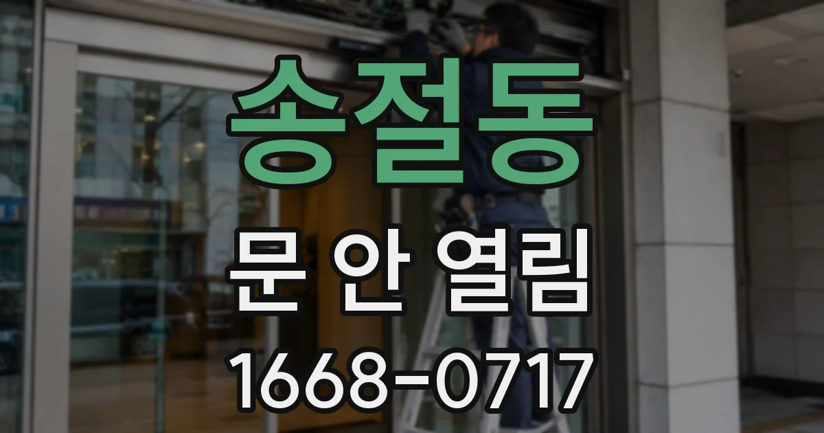 송절동 문 안 열림