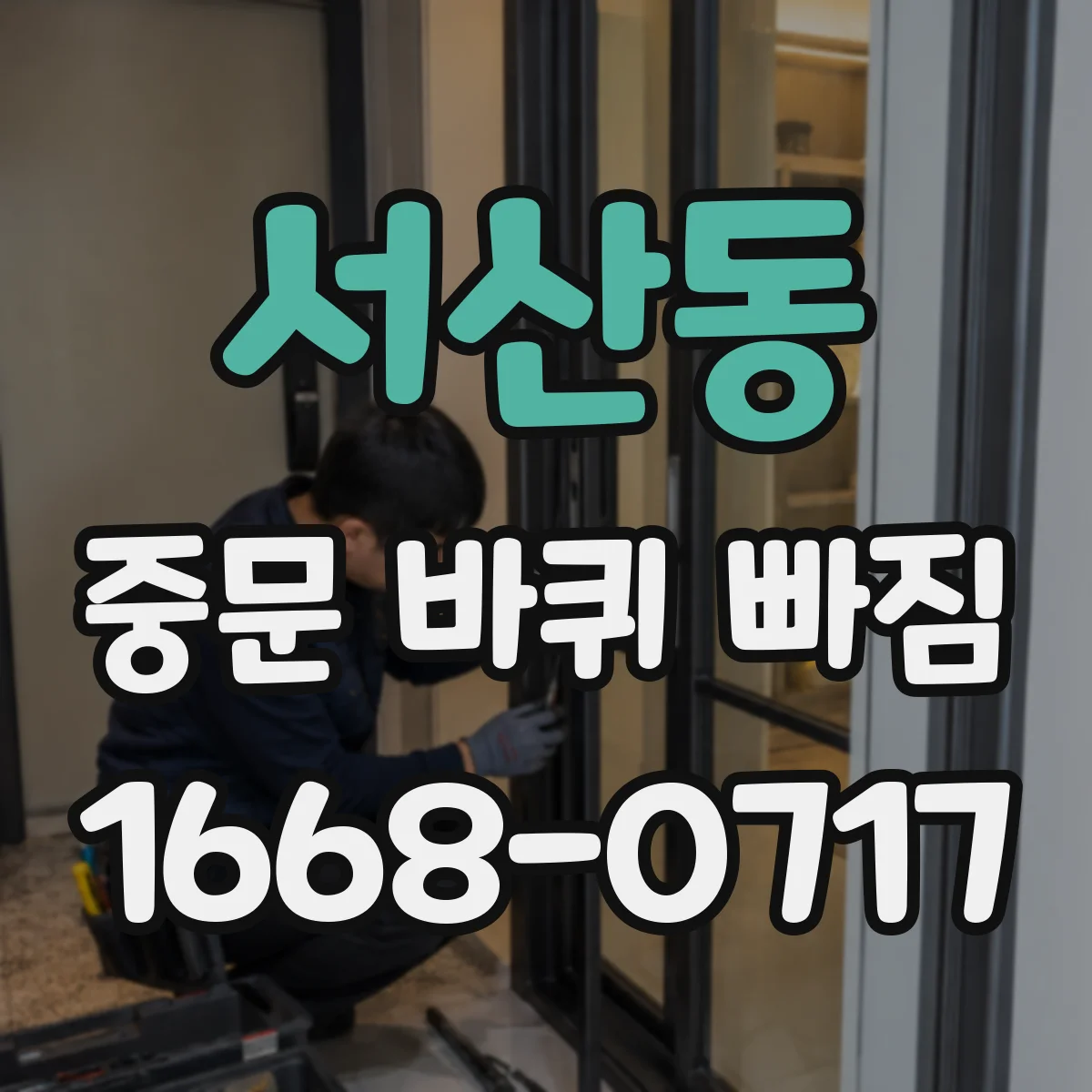 서산동 중문 바퀴 빠짐