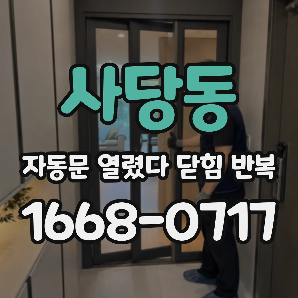 사당동 자동문 열렸다 닫힘 반복 현상은 문이 한 번 열리고 곧바로 닫히거나, 중간에 멈춘 상태에서 다시 열리며 이어질 수 있습니다.