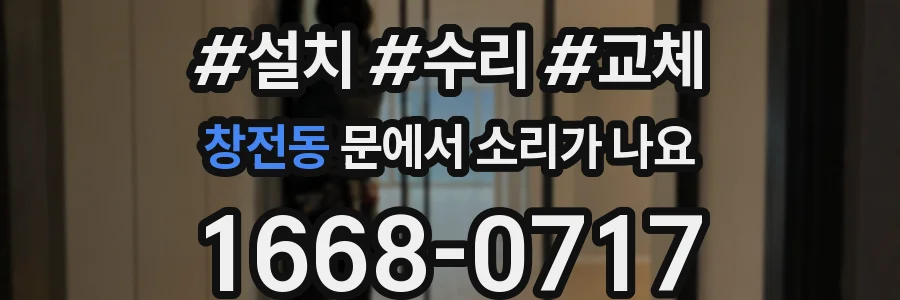 창전동 문에서 소리가 나요