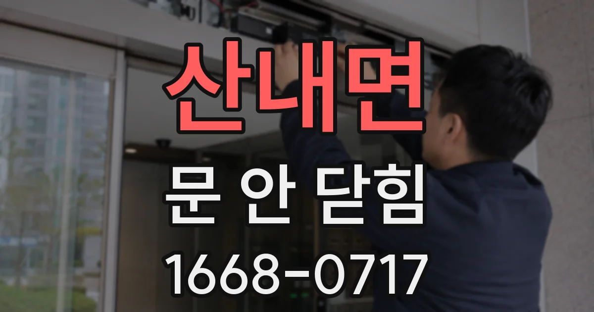 산내면 문 안 닫힘