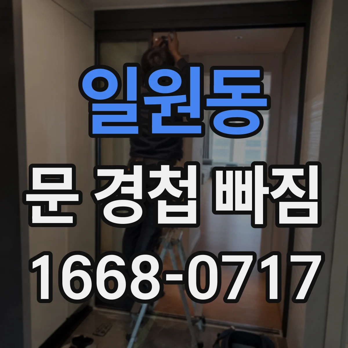 일원동 문 경첩 빠짐