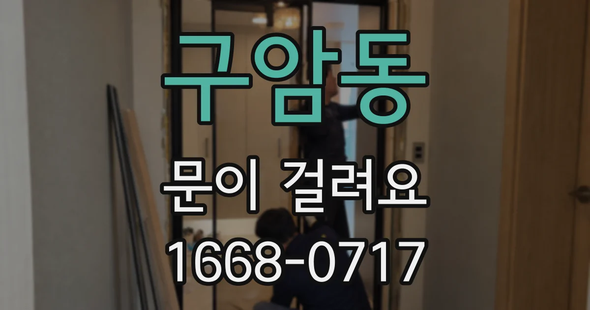구암동 문이 걸려요