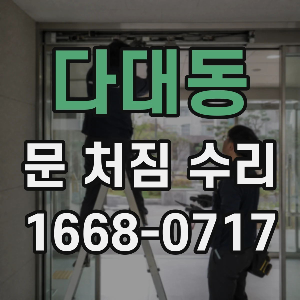 다대동 문 처짐 수리