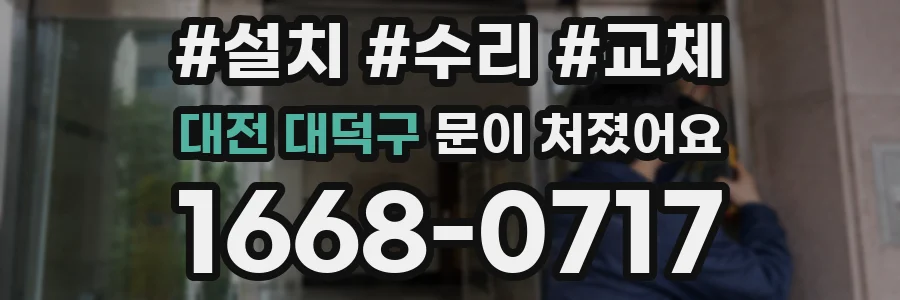 대전 대덕구 문이 처졌어요