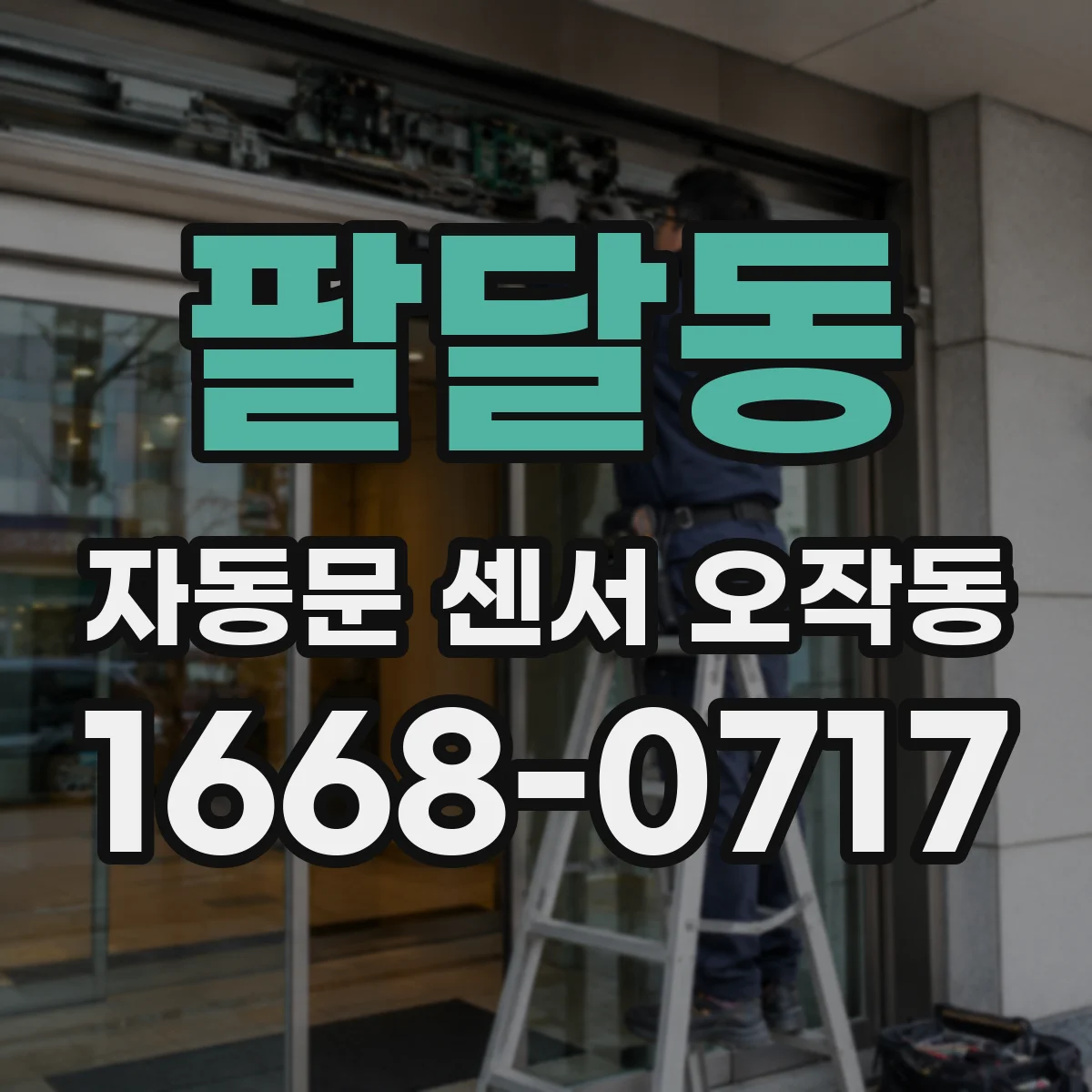 팔달동 자동문 센서 오작동