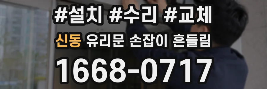신동 유리문 손잡이 흔들림
