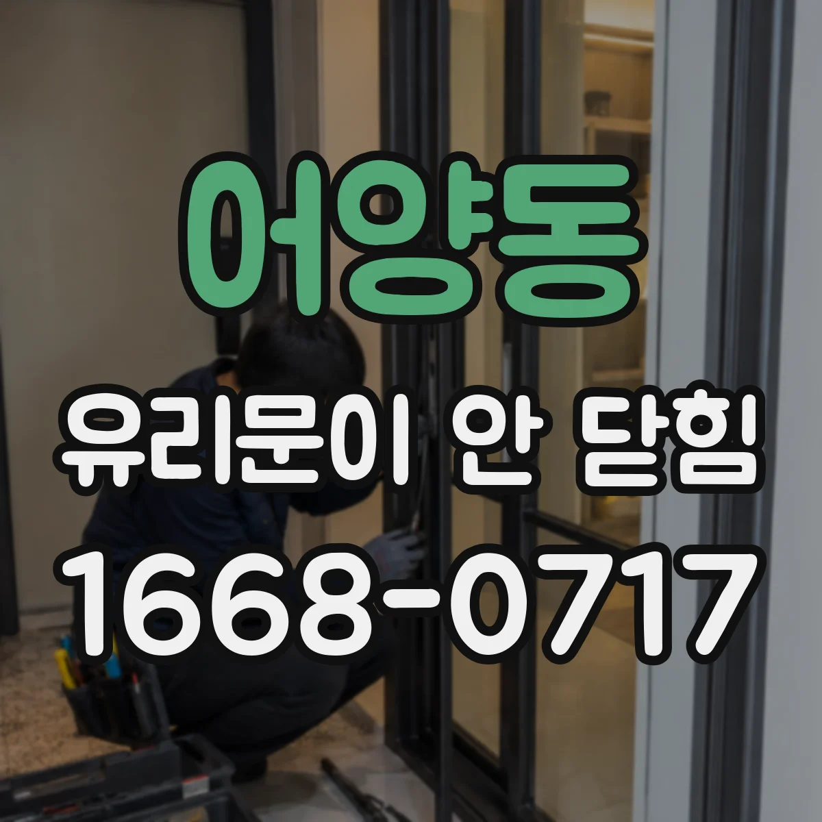 어양동 유리문이 안 닫힘