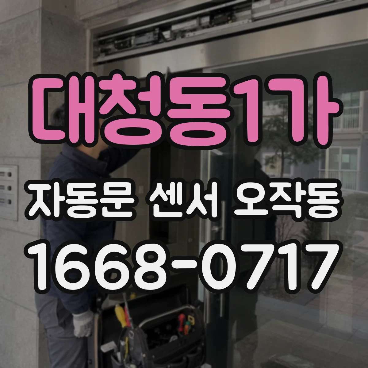 대청동1가 자동문 센서 오작동