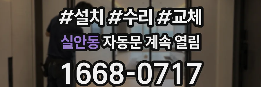 실안동 자동문 계속 열림