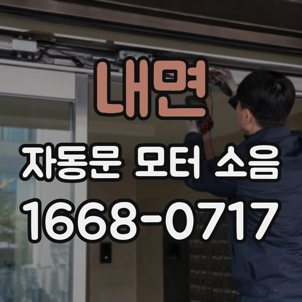 내면 자동문 모터 소음