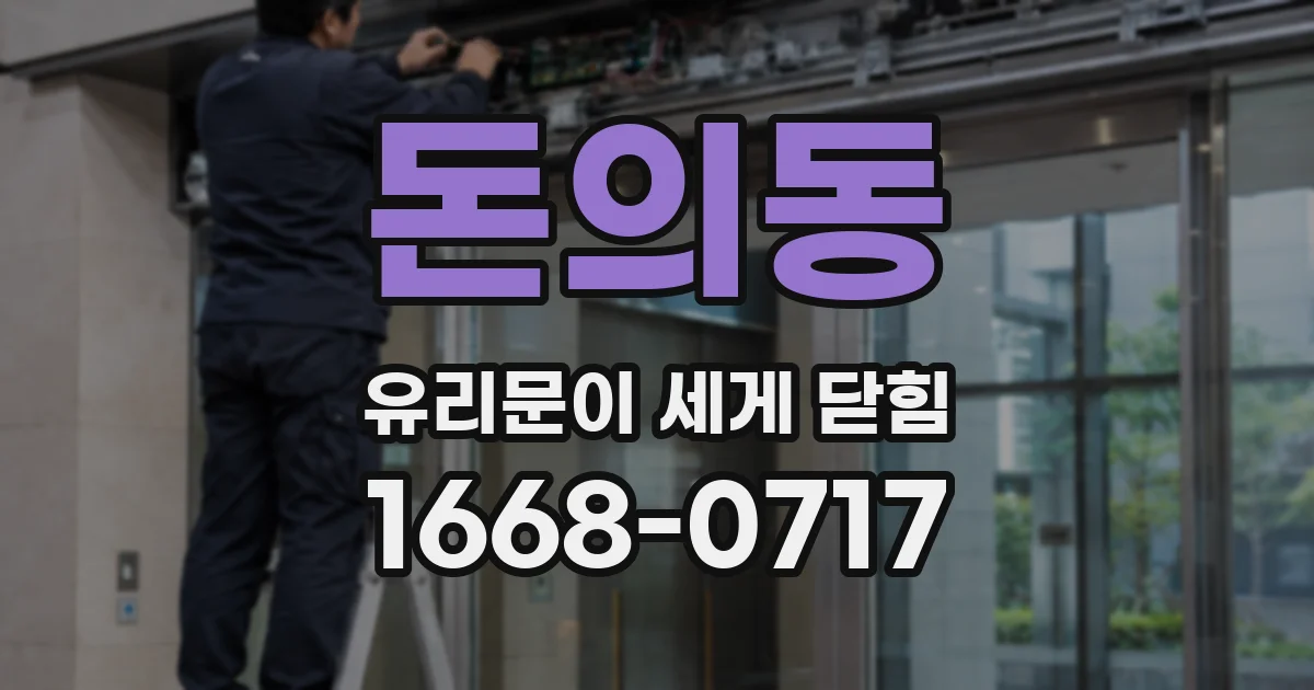 돈의동 유리문이 세게 닫힘