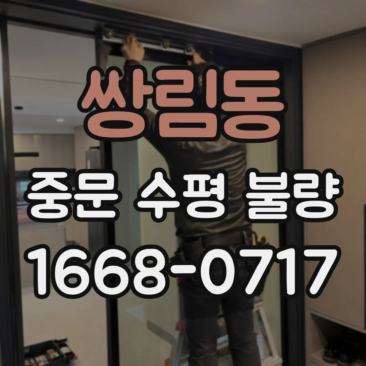 쌍림동 중문 수평 불량