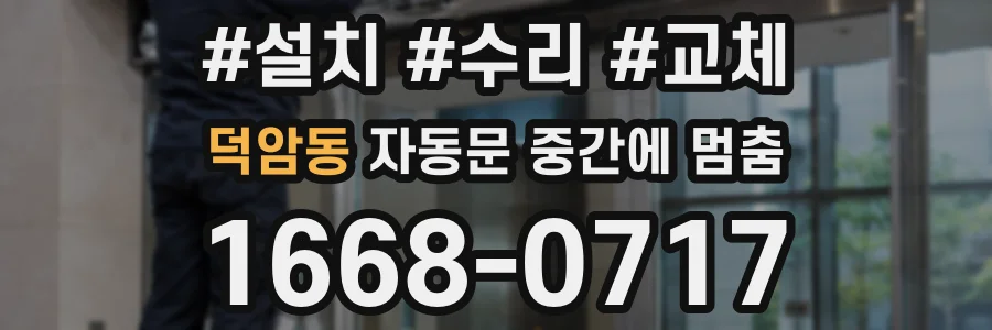 덕암동 자동문 중간에 멈춤