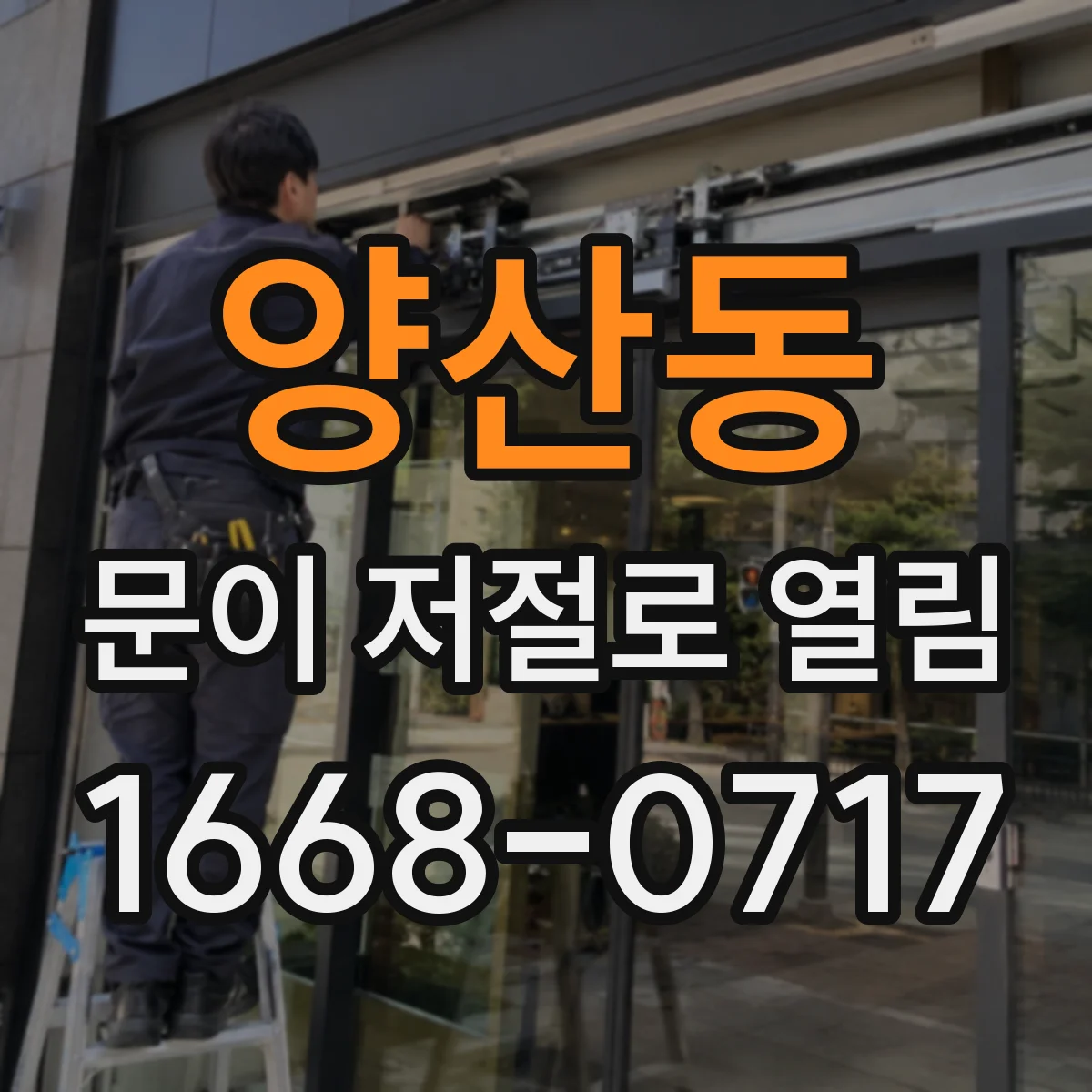 양산동 문이 저절로 열림