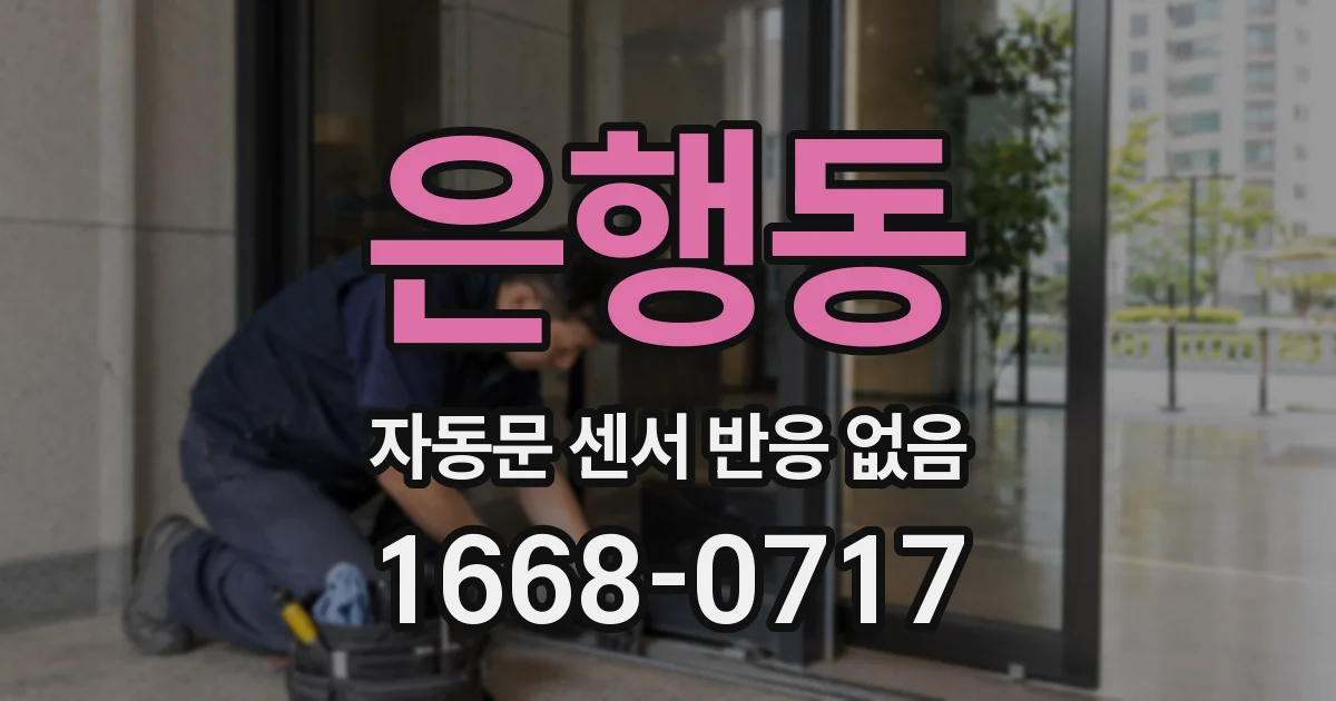 은행동 자동문 센서 반응 없음