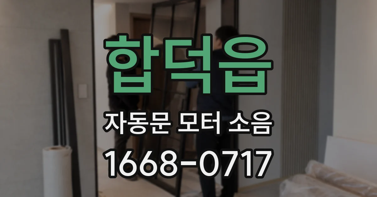 합덕읍 자동문 모터 소음