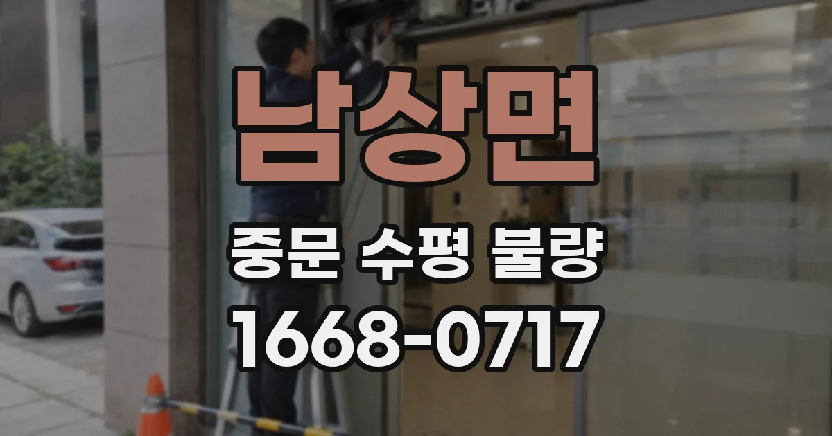 남상면 중문 수평 불량