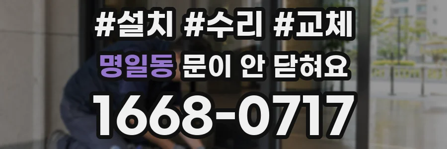 명일동 문이 안 닫혀요
