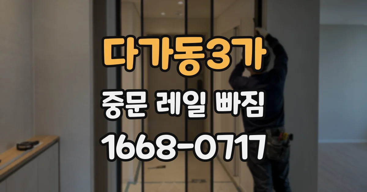다가동3가 중문 레일 빠짐