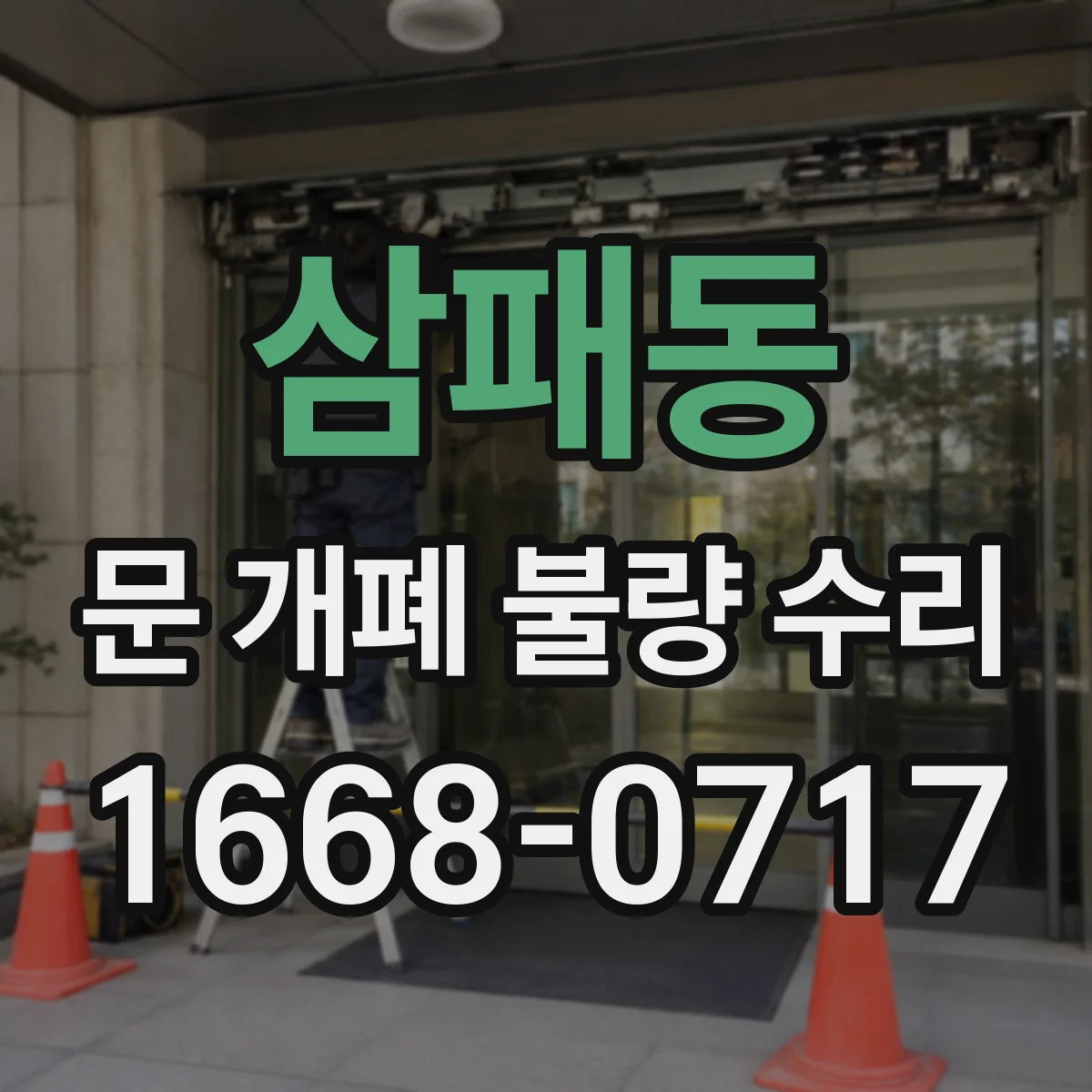 삼패동 문 개폐 불량 수리