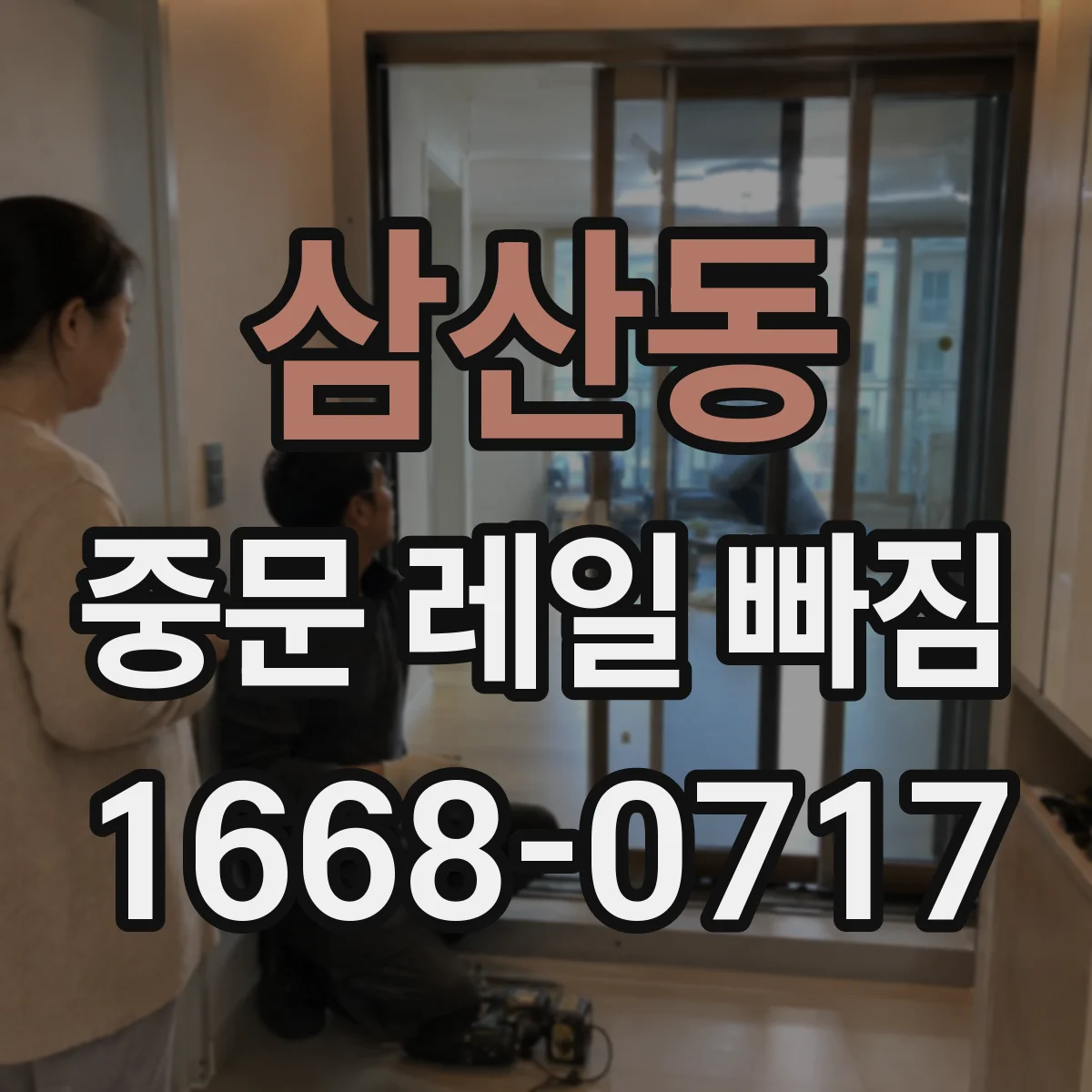 삼산동 중문 레일 빠짐