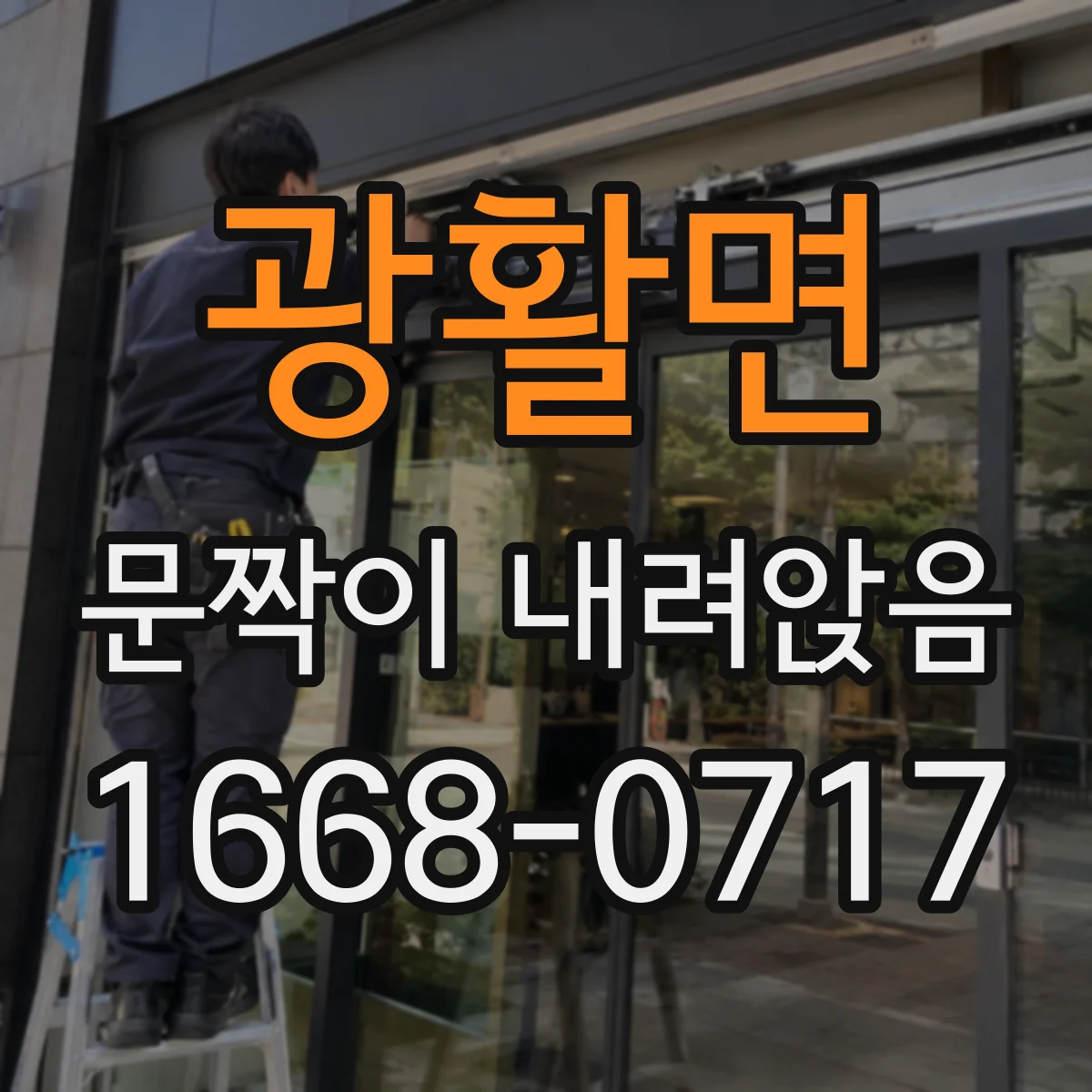 광활면 문짝이 내려앉음