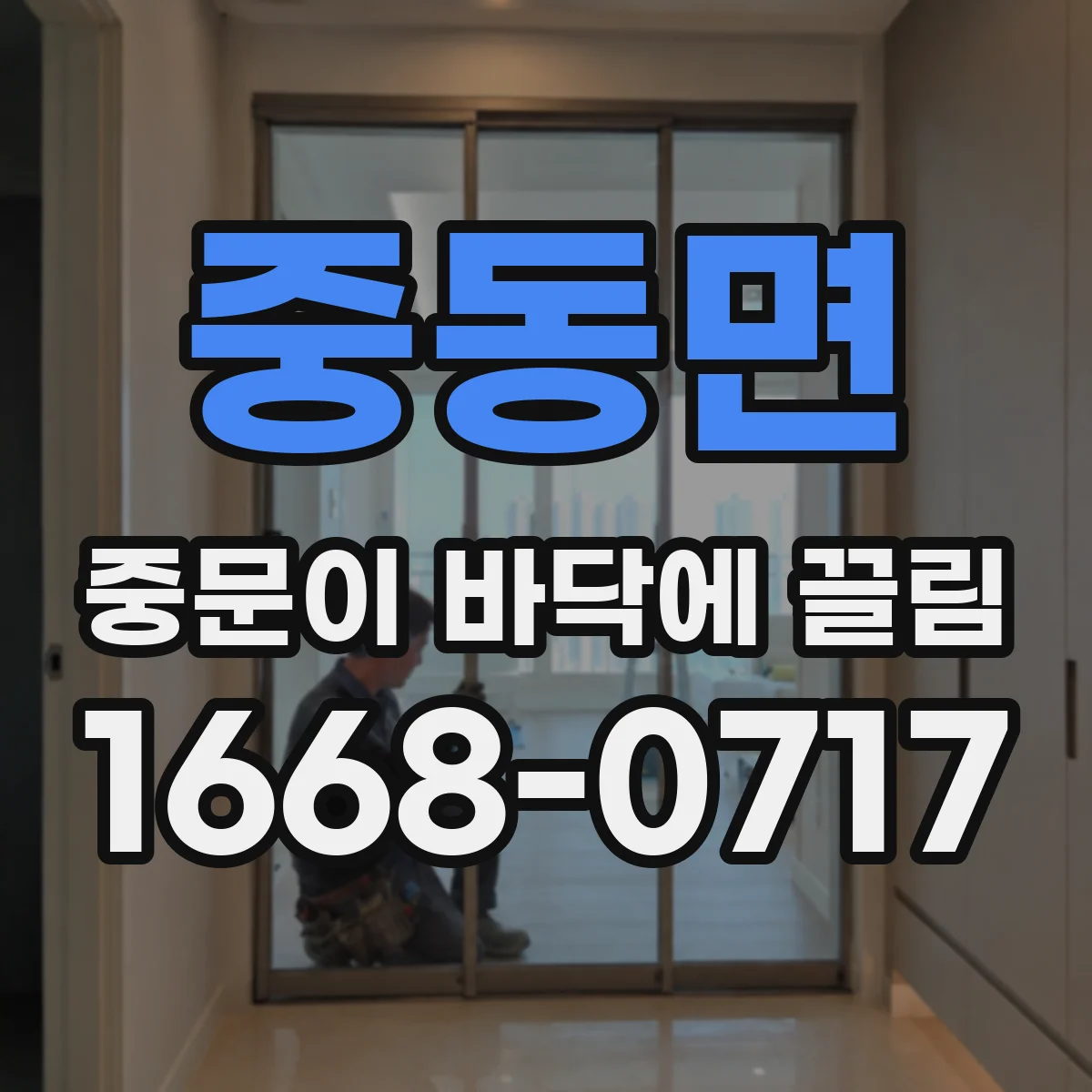 중동면 중문이 바닥에 끌림