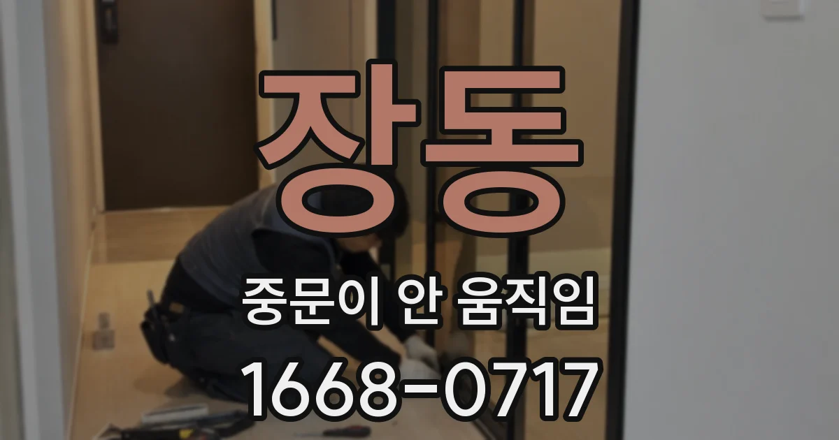 장동 중문이 안 움직임