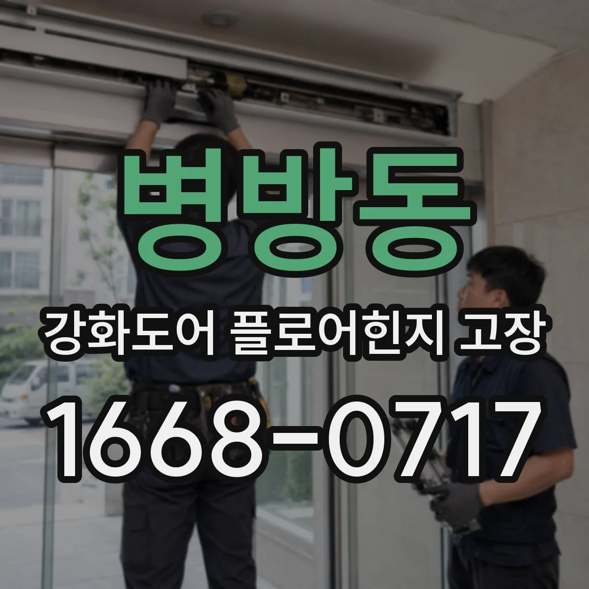 병방동 강화도어 플로어힌지 고장