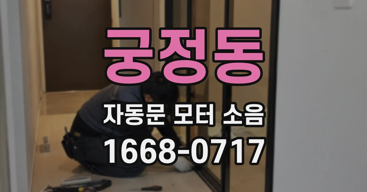 궁정동 자동문 모터 소음