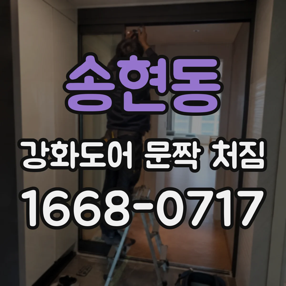 송현동 강화도어 문짝 처짐