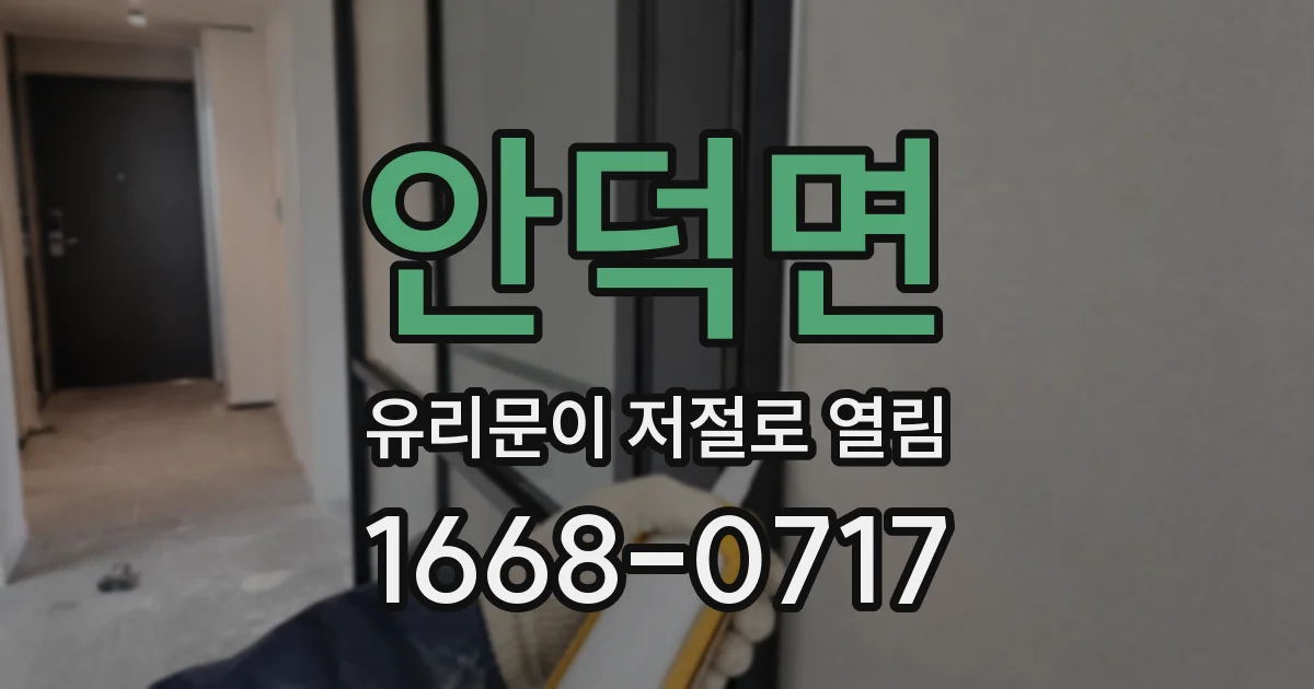 안덕면 유리문이 저절로 열림
