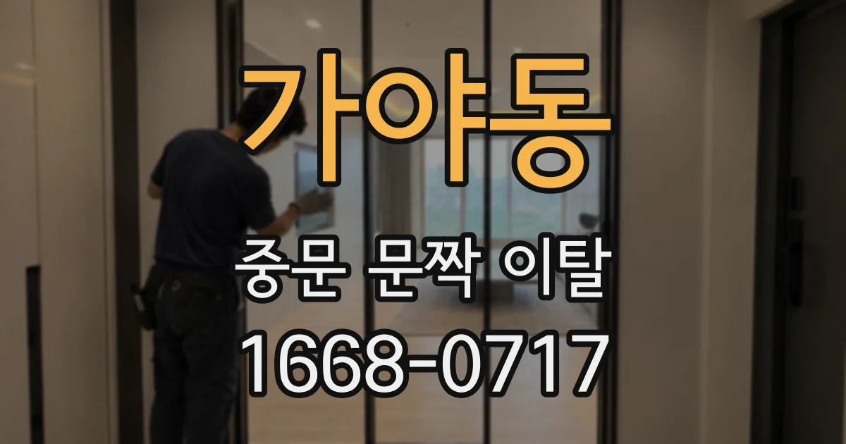 가야동 중문 문짝 이탈