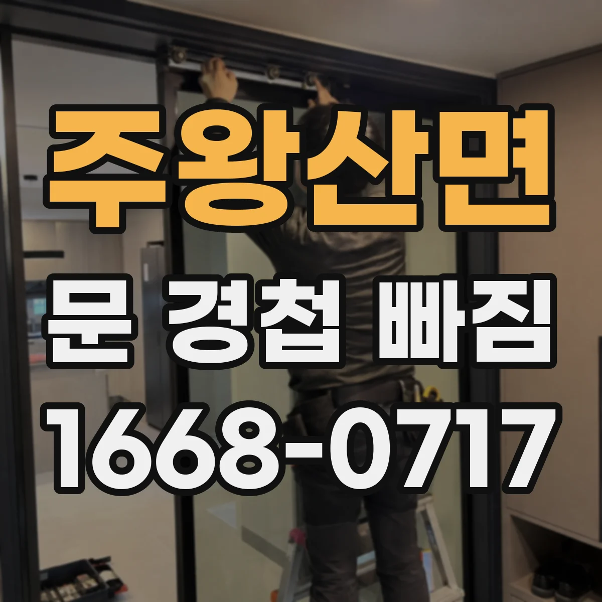 주왕산면 문 경첩 빠짐